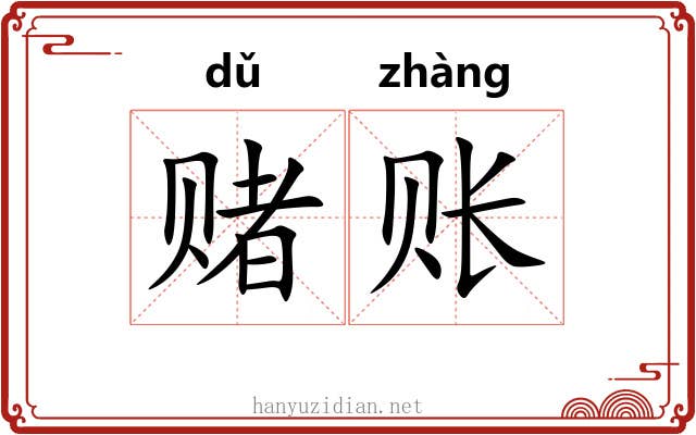 赌账
