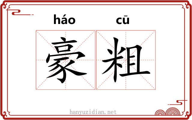 豪粗