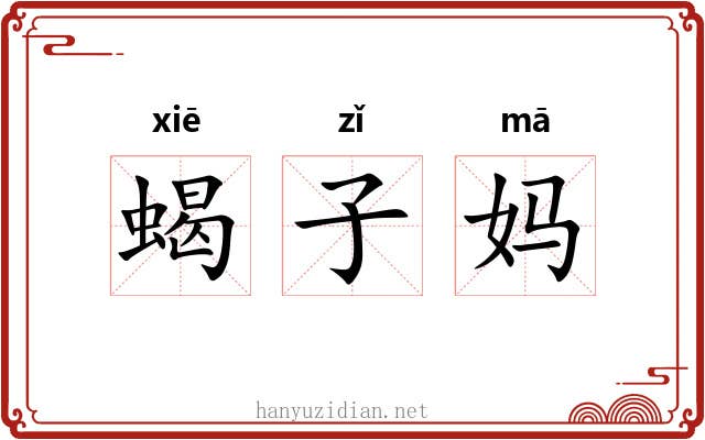 蝎子妈 蝎子妈