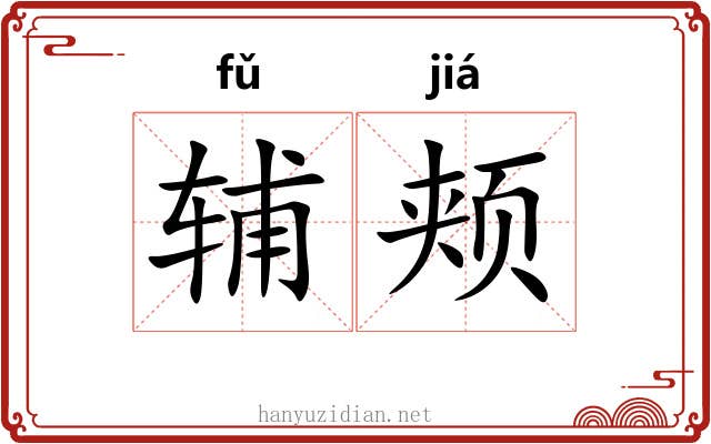辅颊