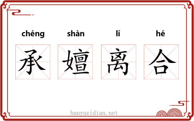 承嬗离合 承嬗离合