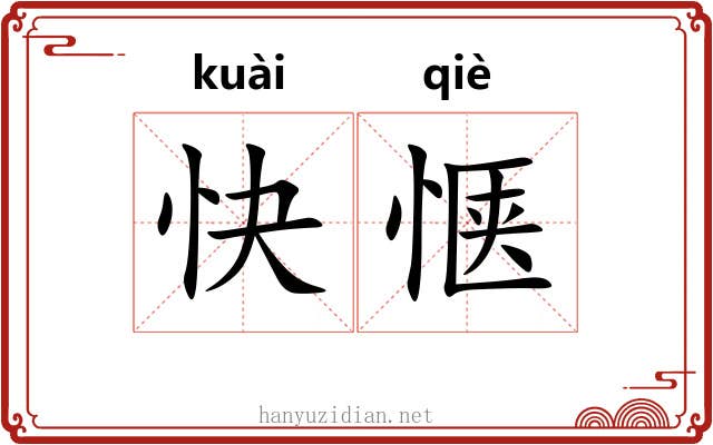 快惬