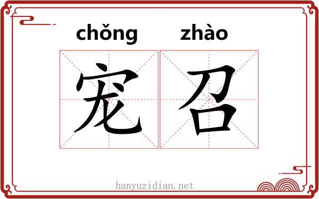 宠召