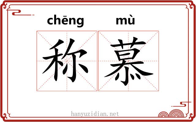 称慕