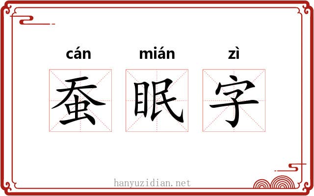 蚕眠字 蚕眠字