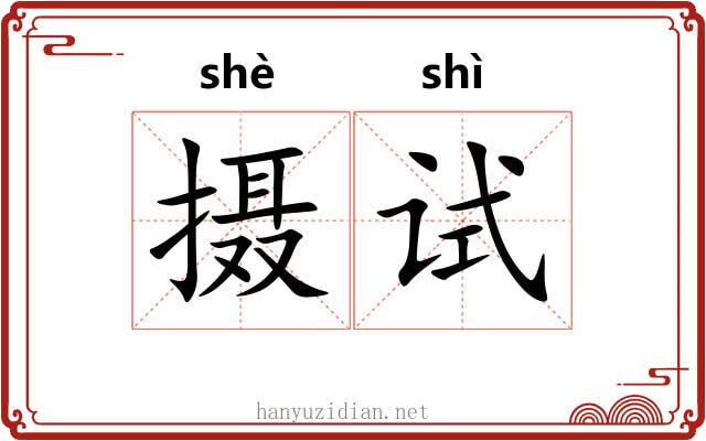 摄试