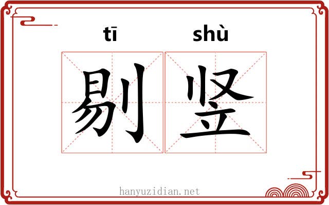 剔竖