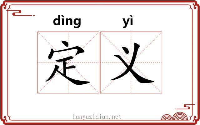 定义 定义
