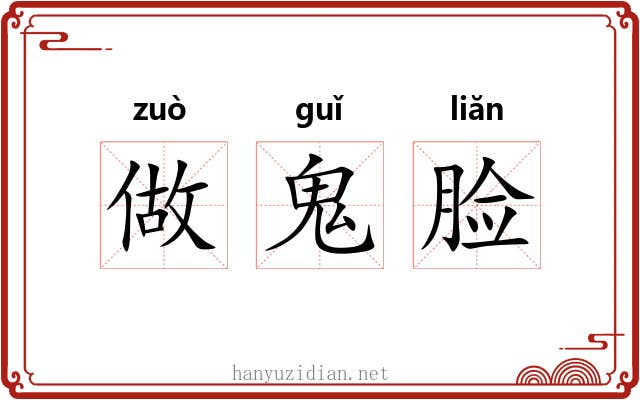 做鬼脸 做鬼脸