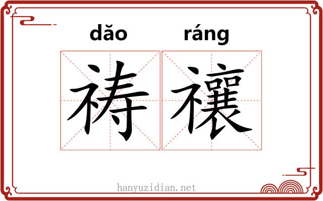 祷禳