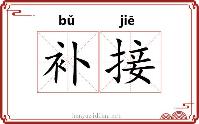 补接