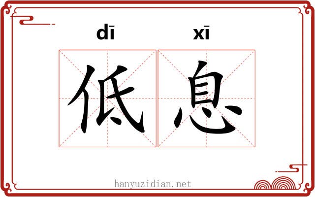 低息 低息