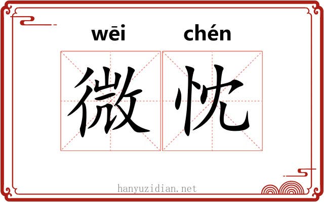 微忱