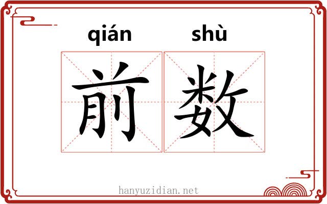 前数