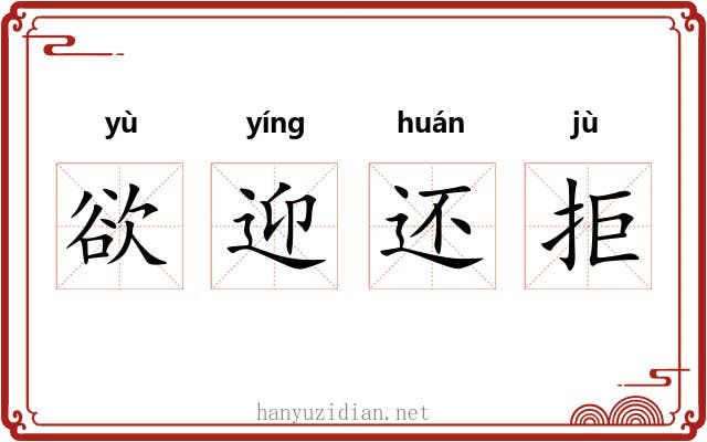 欲迎还拒 欲迎还拒