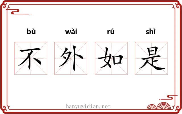 不外如是 不外如是