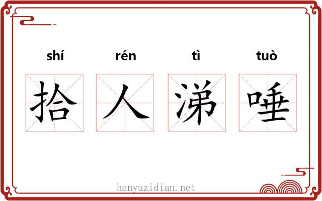 拾人涕唾 拾人涕唾
