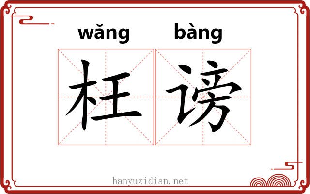 枉谤