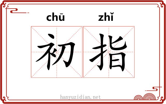 初指 初指