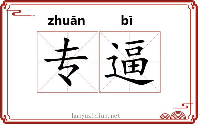 专逼