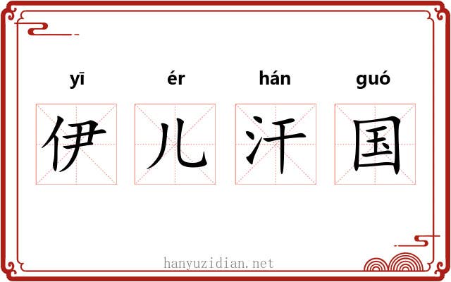伊儿汗国 伊儿汗国