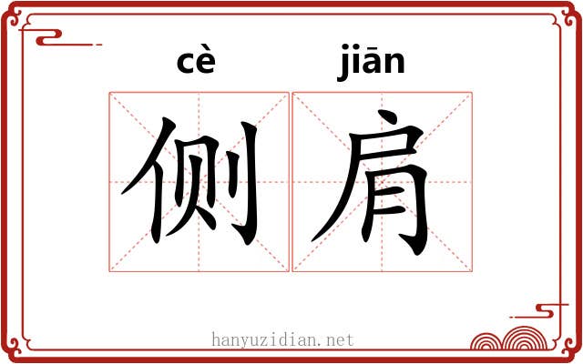 侧肩