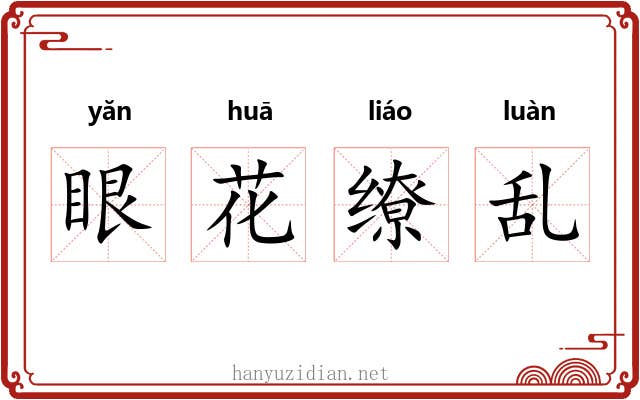 眼花缭乱