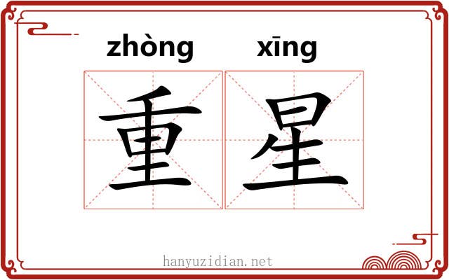 重星