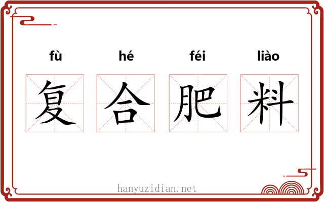 复合肥料 复合肥料