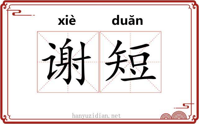 谢短 谢短