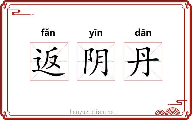 返阴丹 返阴丹