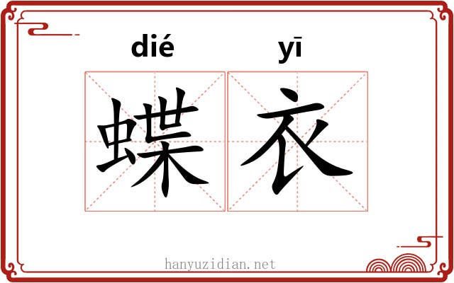 蝶衣 蝶衣