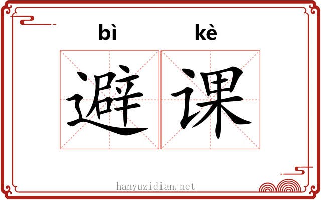 避课