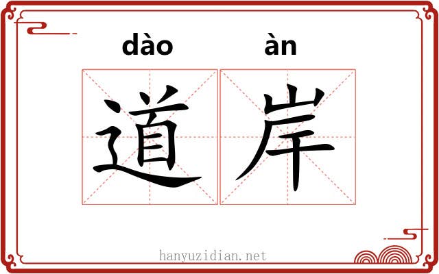道岸