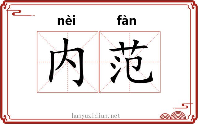 内范
