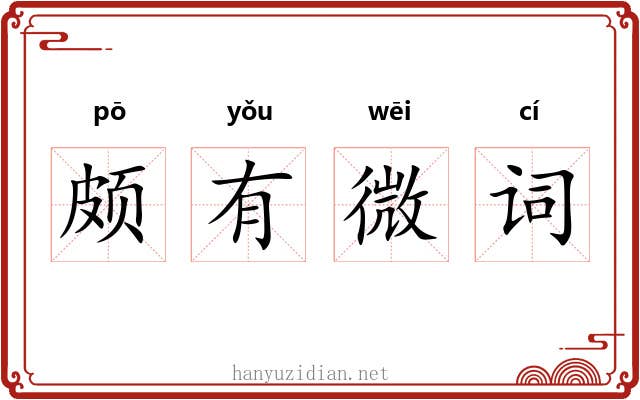 颇有微词 颇有微词