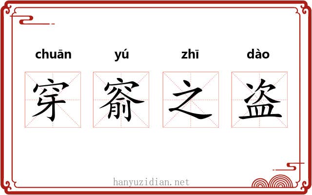 穿窬之盗