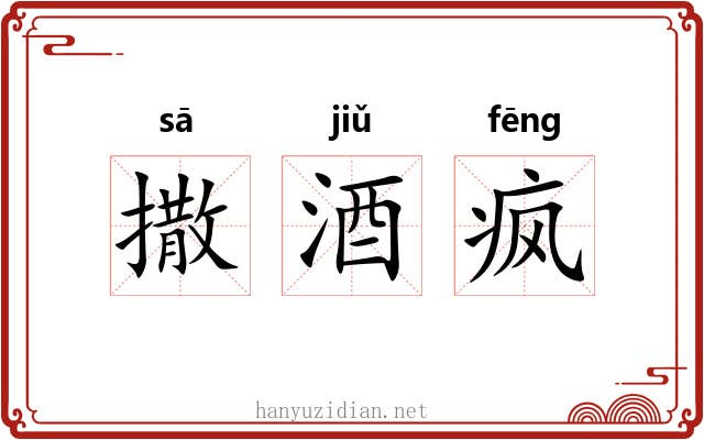 撒酒疯 撒酒疯