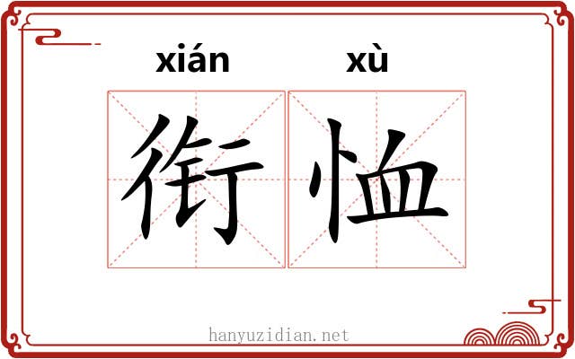 衔恤 衔恤