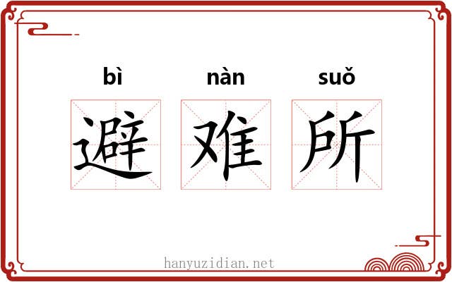 避难所 避难所