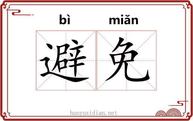 避免 避免
