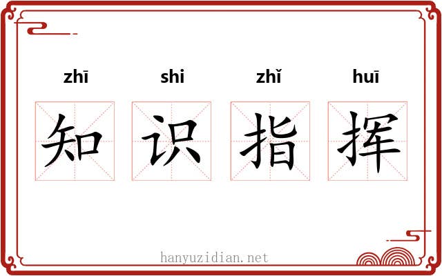 知识指挥 知识指挥