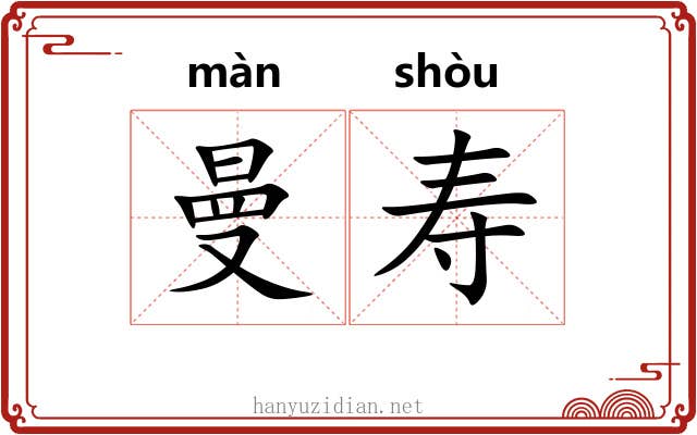曼寿