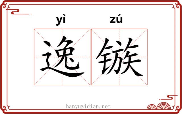 逸镞