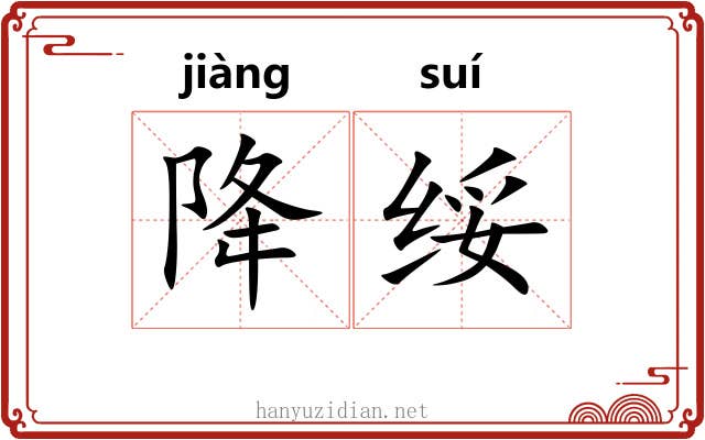 降绥