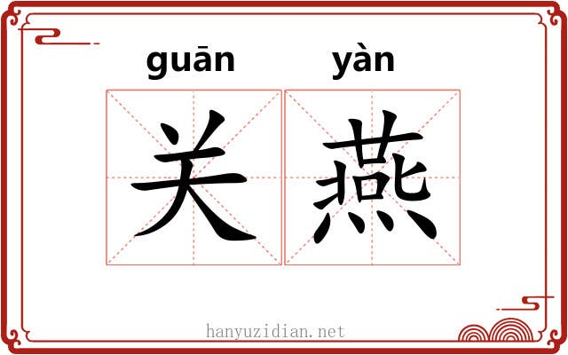 关燕 关燕