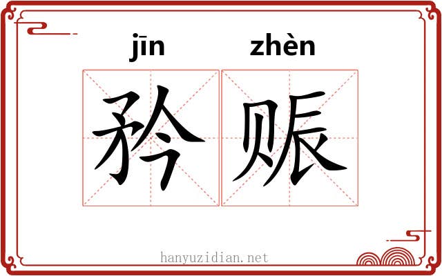 矜赈