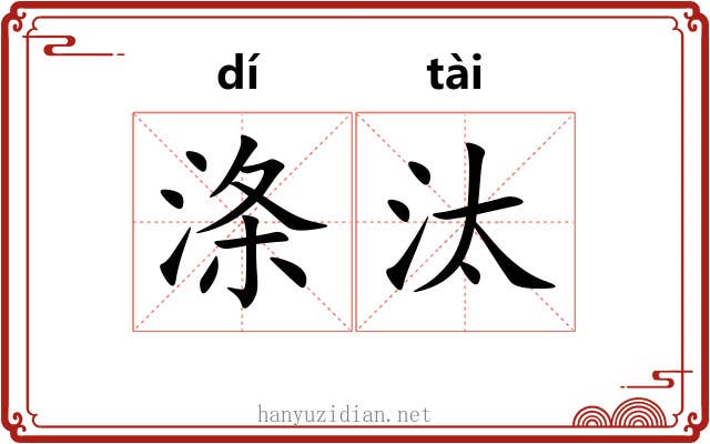 涤汰