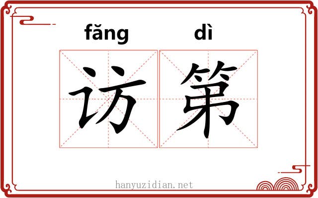 访第