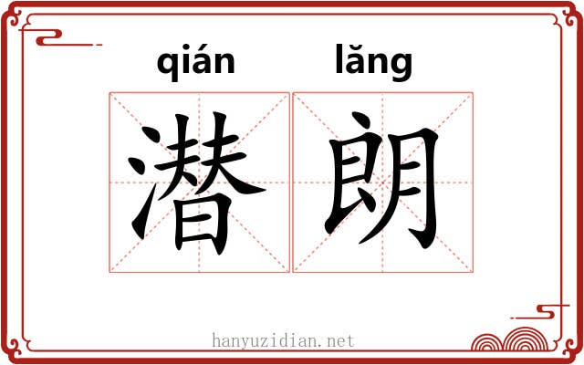 潜朗